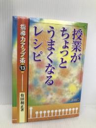 指導力アップ術 13 明治図書出版 有田 和正