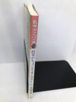 指導力アップ術 13 明治図書出版 有田 和正