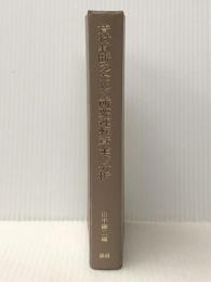 貸付判断のための所要運転資金の分析 (1972年) 銀行研修社 山中 謙二