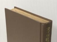 貸付判断のための所要運転資金の分析 (1972年) 銀行研修社 山中 謙二