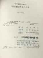 貸付判断のための所要運転資金の分析 (1972年) 銀行研修社 山中 謙二