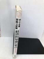 中小企業診断士試験経済的知識の要点 1 評言社