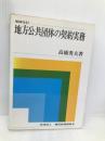 地方公共団体の契約実務  高橋 秀夫