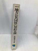 地方公共団体の契約実務  高橋 秀夫