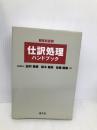 仕訳処理ハンドブック: 勘定科目別 清文社 田村 雅俊