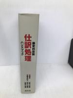 仕訳処理ハンドブック: 勘定科目別 清文社 田村 雅俊