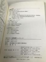 仕訳処理ハンドブック: 勘定科目別 清文社 田村 雅俊