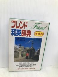 フレンド和英辞典 増補版　小学館