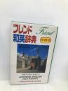 フレンド和英辞典 増補版　小学館