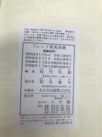 フレンド和英辞典 増補版　小学館