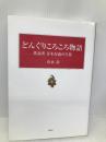 どんぐりころころ物語―作詞者青木存義の生涯 新風舎 有永 壽