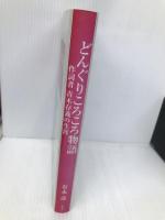 どんぐりころころ物語―作詞者青木存義の生涯 新風舎 有永 壽