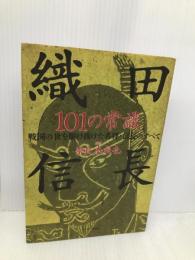織田信長101の常識: 戦国の世を駆け抜けた名将・信長のすべて サンマーク出版