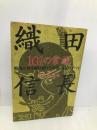 織田信長101の常識: 戦国の世を駆け抜けた名将・信長のすべて サンマーク出版