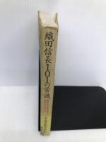 織田信長101の常識: 戦国の世を駆け抜けた名将・信長のすべて サンマーク出版