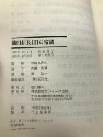 織田信長101の常識: 戦国の世を駆け抜けた名将・信長のすべて サンマーク出版