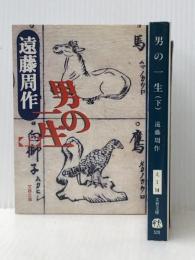 男の一生 上下巻セット (文春文庫)