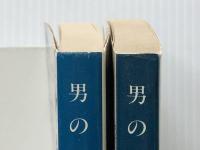 男の一生 上下巻セット (文春文庫)