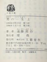 男の一生 上下巻セット (文春文庫)
