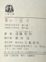 男の一生 上下巻セット (文春文庫)
