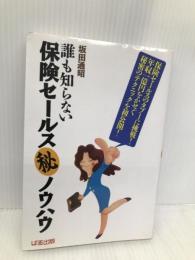 誰も知らない保険セールスマル秘ノウハウ ぱる出版 坂田 通昭