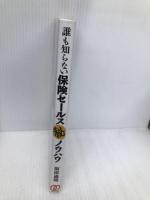 誰も知らない保険セールスマル秘ノウハウ ぱる出版 坂田 通昭