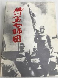 旭川第七師団 (1984年)