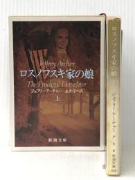 ロスノフスキ家の娘 上下巻セット (新潮文庫)