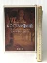 ロスノフスキ家の娘 上下巻セット (新潮文庫)
