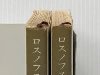 ロスノフスキ家の娘 上下巻セット (新潮文庫)