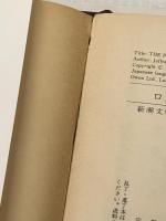 ロスノフスキ家の娘 上下巻セット (新潮文庫)