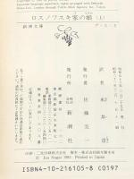 ロスノフスキ家の娘 上下巻セット (新潮文庫)