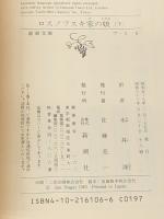 ロスノフスキ家の娘 上下巻セット (新潮文庫)