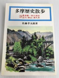 多摩歴史散歩〈3〉奥多摩・秋川渓谷・立川・狭山・津久井 (1979年)