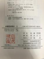 多摩歴史散歩〈3〉奥多摩・秋川渓谷・立川・狭山・津久井 (1979年)