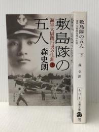 敷島隊の五人 －海軍大尉関行男の生涯－ 全2巻セット (文春文庫)