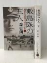 敷島隊の五人 －海軍大尉関行男の生涯－ 全2巻セット (文春文庫)