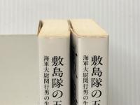 敷島隊の五人 －海軍大尉関行男の生涯－ 全2巻セット (文春文庫)