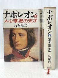 ナポレオン　（上）人心掌握の天才　（下）覇者専横の末路　 読売新聞社 長塚 隆二