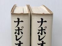 ナポレオン　（上）人心掌握の天才　（下）覇者専横の末路　 読売新聞社 長塚 隆二