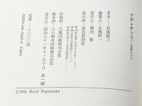 ナポレオン　（上）人心掌握の天才　（下）覇者専横の末路　 読売新聞社 長塚 隆二