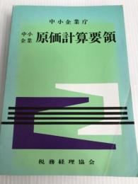 中小企業原価計算要領 (1975年) 税務経理協会 中小企業庁