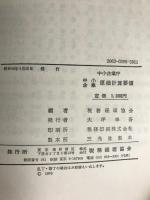 中小企業原価計算要領 (1975年) 税務経理協会 中小企業庁