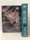 岬一郎の抵抗上下2冊セット　 毎日新聞 半村良