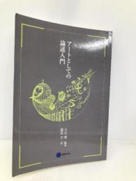 アートとしての論述入門 京都造形芸術大学 東北芸術工科大学 出版局 藝術学舎 大辻都