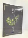 アートとしての論述入門 京都造形芸術大学 東北芸術工科大学 出版局 藝術学舎 大辻都
