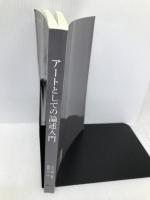 アートとしての論述入門 京都造形芸術大学 東北芸術工科大学 出版局 藝術学舎 大辻都