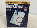 QuarkXPress 3.3J (アスキー標準コースウェア) アスキー アスキー書籍編集部
