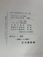 青森県の山―日帰りコース案内 東奥日報社 青森銀行山岳会