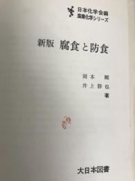 腐食と防食 (産業化学シリ-ズ) 大日本図書 岡本剛